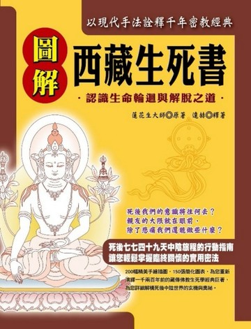 圖解西藏生死書【二手書_良好】TAAZE讀冊生活
