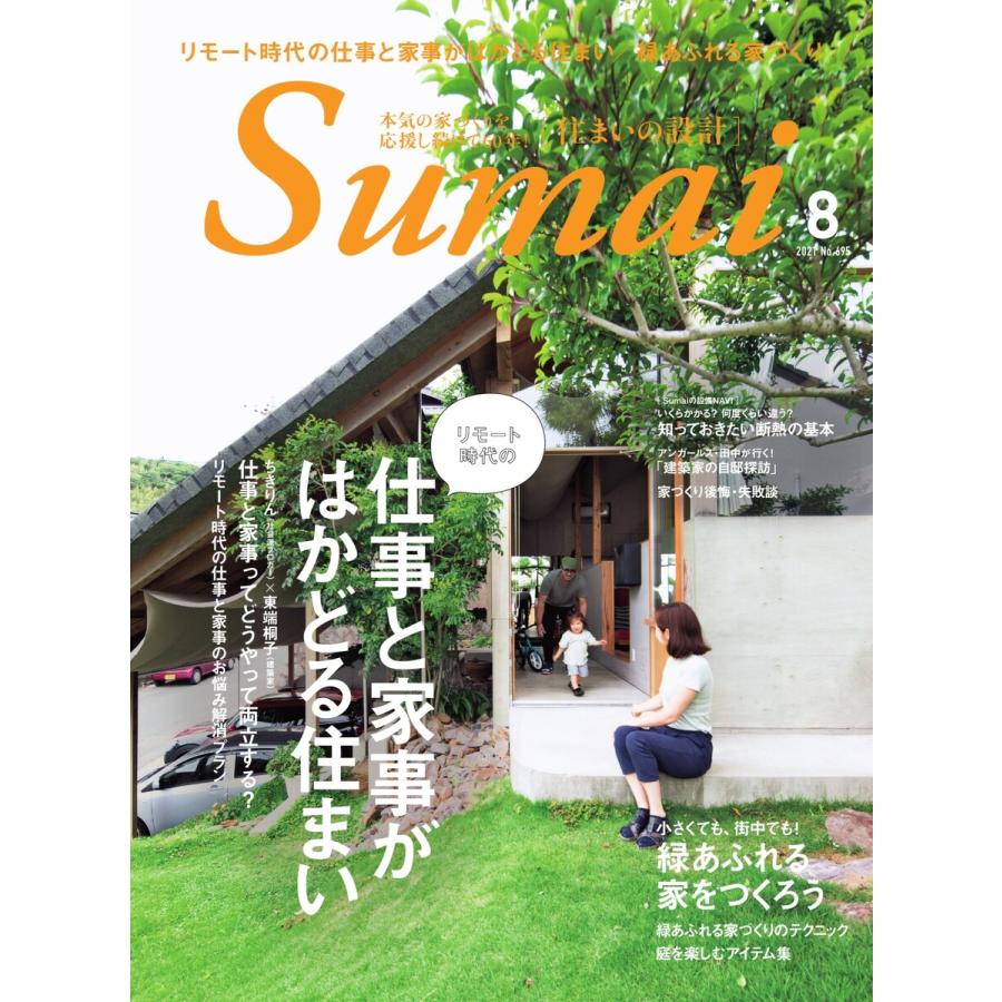 住まいの設計 2021年8月号 電子書籍版   住まいの設計編集部