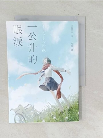 【書寶二手書T1／短篇_SQM】一公升的眼淚_木藤亞也, 明珠