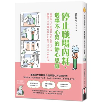 停止職場內耗，遇事不心累的靜心思維