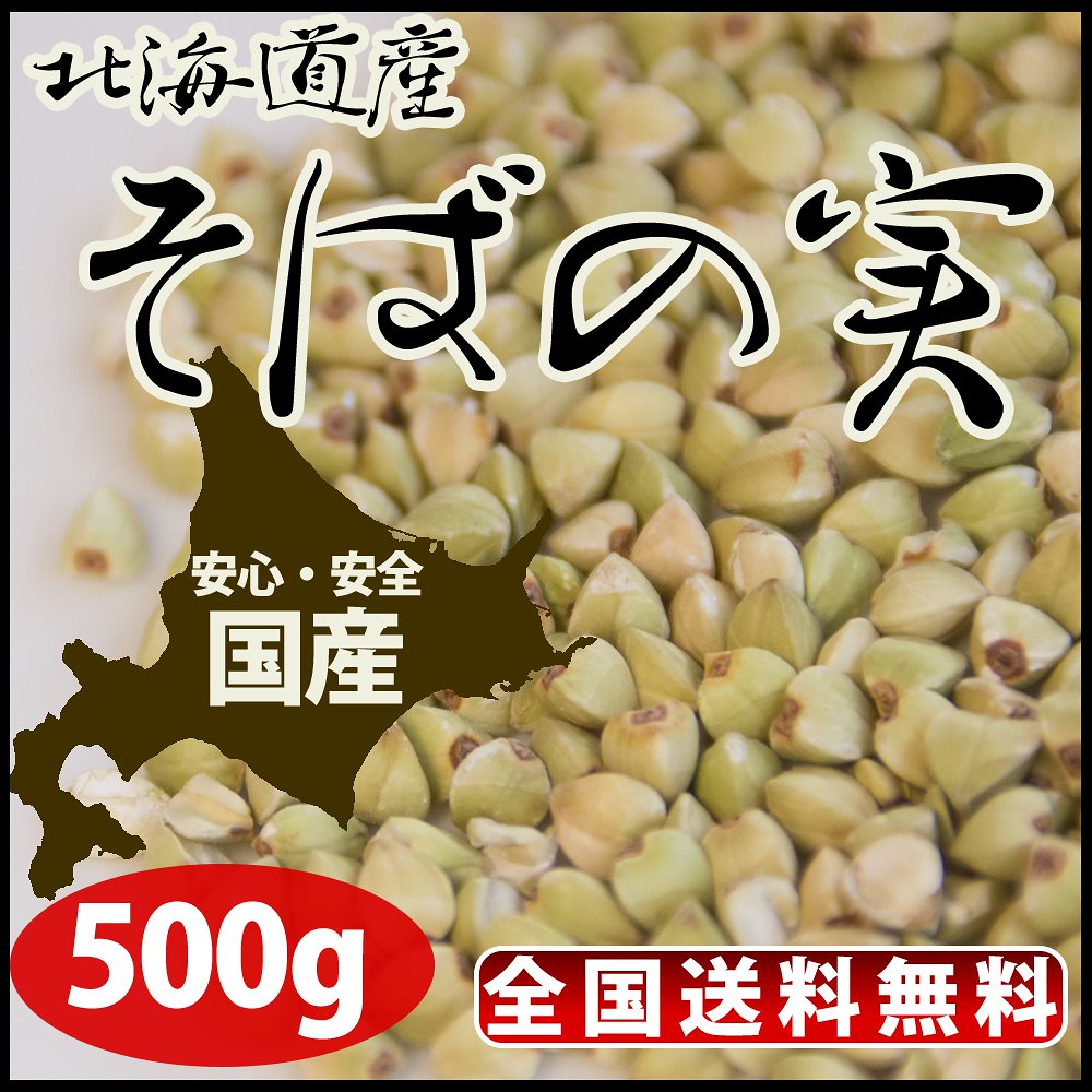 そばの実 蕎麦の実 500g そばのみ そばの み 鎌倉てとら 鎌倉香辛料