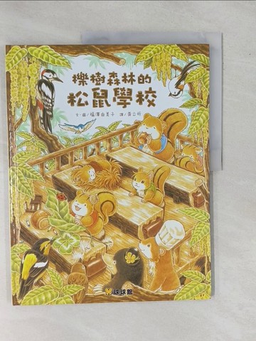 【書寶二手書T1／少年童書_ZBJ】櫟樹森林的松鼠學校_福澤由美子（???????）