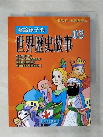 【書寶二手書T7／少年童書_QWC】寫給孩子的世界歷史故事(03)_南門書局編輯部
