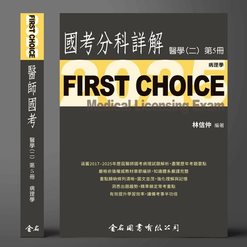 FIRST CHOICE國考分科詳解 醫學（二）第5冊 病理學 2025 (1版) 林信仲 2025 金名
