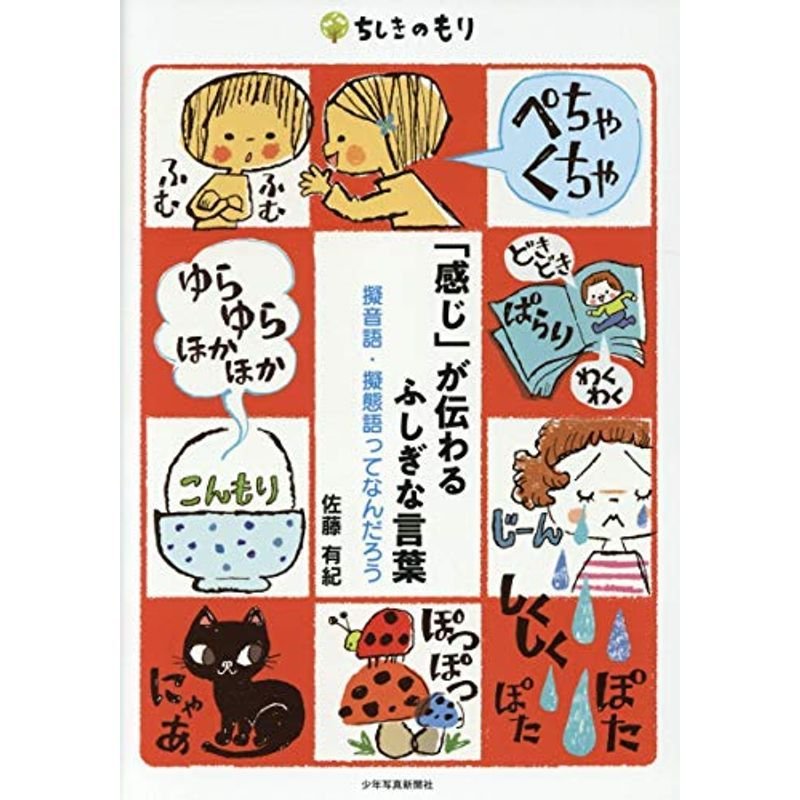 「感じ」が伝わるふしぎな言葉 擬音語・擬態語ってなんだろう (ちしきのもり)