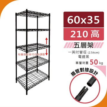 【層架｜MIT免運】60x35x210 輕型50kg 五層架（極致黑）置物架 鐵架｜收納架 波浪架 層架 鐵力士架