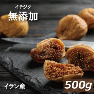 イチジク (イラン産 500g いちじく イチヂク ドライフルーツ フィグ 無花果 無添加 無漂白 砂糖不使用 ノンオイル 無植物油 少し固め