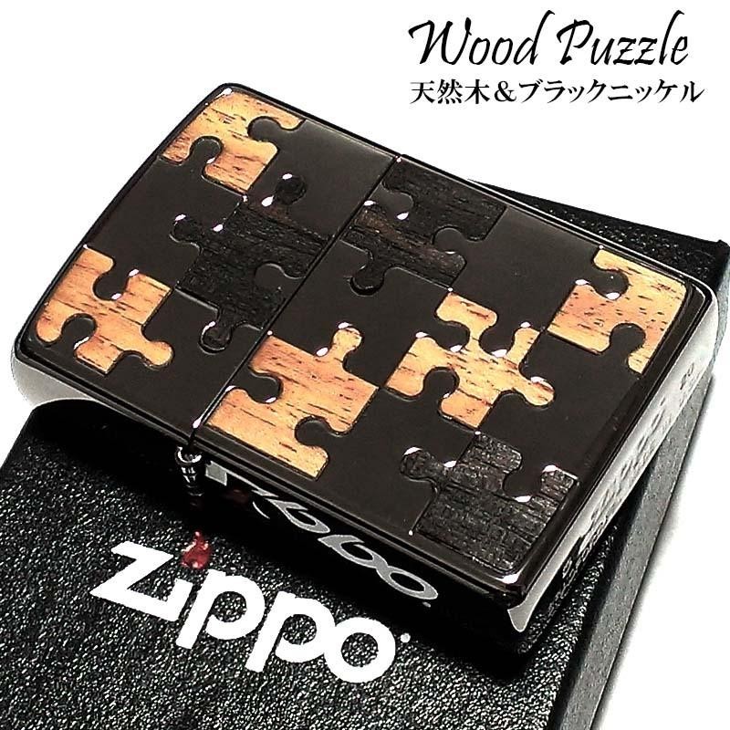 ZIPPO ライター ウッドパズル ジッポ ニッケルブラック 天然木象嵌 