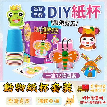 紙杯玩具 卡通動紙杯玩具 兒童手作diy 益智玩具 勞作用創意工具素材 🔥台灣現貨🔥 😽198玩具城😽 w695