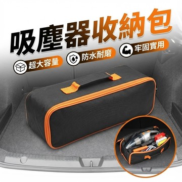 【台灣出貨】車用收納袋｜吸塵器收納包｜車載吸塵器收納袋｜多功能整理包｜便攜工具包｜車內雜物收納袋｜汽車裝備收納包