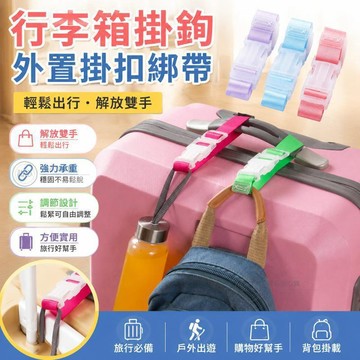 🔥臺現🔥行李箱掛鈎 外置掛扣旅行箱綁帶揹包拉桿箱包捆綁戶外登山包行背包行李箱配件 行李箱帶 行李掛環 行李掛鉤