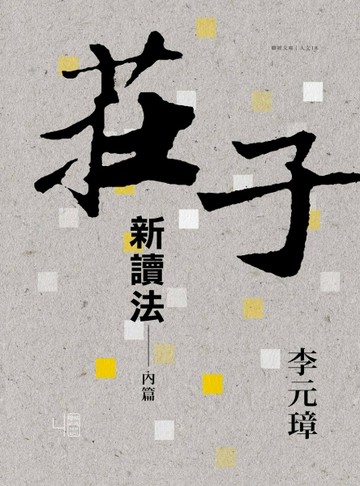 莊子新讀法：內篇[二手書_良好]