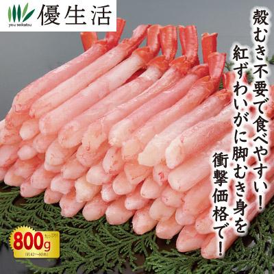 北海道産 生紅ずわいがに脚むき身800gセット(生食可) かに カニ 蟹 お歳暮 ギフト