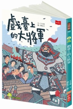 戲臺上的大將軍[二手書_近全新]