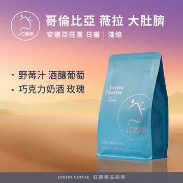 哥倫比亞 薇拉 安娜亞莊園 大肚臍 日曬 咖啡豆1包│淺焙【JC咖啡】1/4磅(115g)or半磅(230g) 莊園咖啡 新鮮烘焙