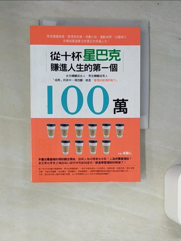 【書寶二手書T7／投資_W8I】從10杯星巴克賺進人生的第一個100萬_卓顯心