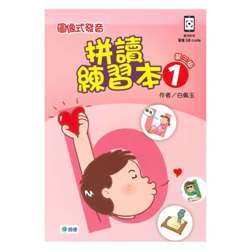 師德圖像式發音拼讀練習本01
