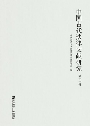 【電子書】中国古代法律文献研究（第11辑）