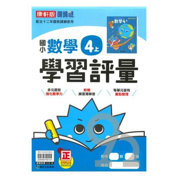 康軒國小學習評量數學4上