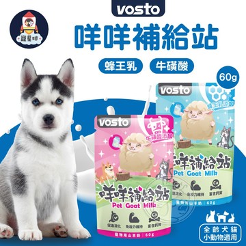 【寵星球】VOSTO咩咩補給站 牛磺酸羊奶 蜂王乳羊奶 山羊奶 小寵物羊奶 狗羊奶 寵物羊奶 貓咪羊奶 貓狗羊奶