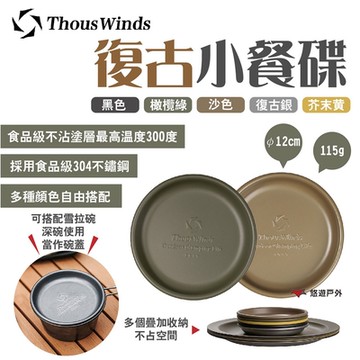 Thous Winds 復古小餐碟 TW3013 多色 2入組 不鏽鋼 不沾 雪拉碗蓋 堆疊 悠遊戶外