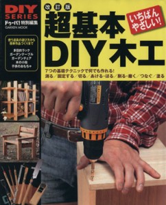  超基本ＤＩＹ木工　改訂版／学習研究社