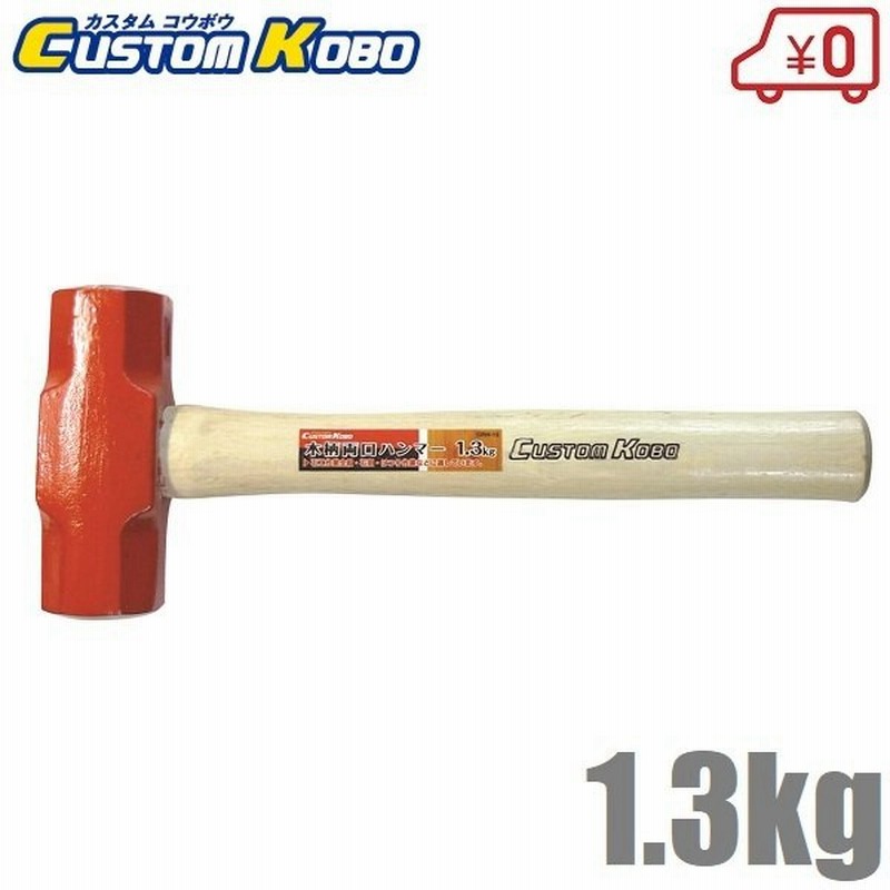 市場 Csk Crh13 石頭槌 両口ハンマー ハンマー 1 3kg 金槌 木柄