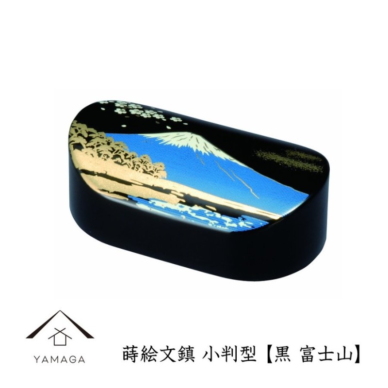 ペーパーウェイト 文鎮 おしゃれ 小判型 黒 富士山 蒔絵 書道 ギフト プレゼント 通販 Lineポイント最大0 5 Get Lineショッピング