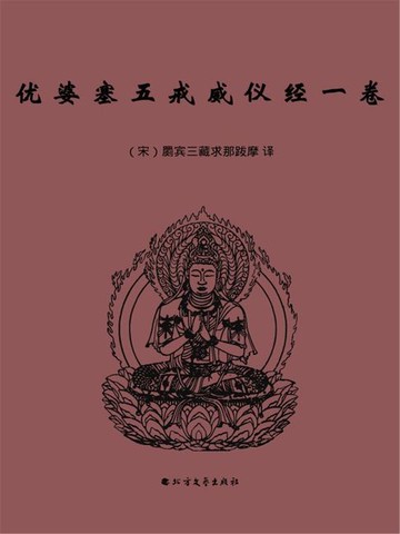 【電子書】优婆塞五戒威仪经一卷