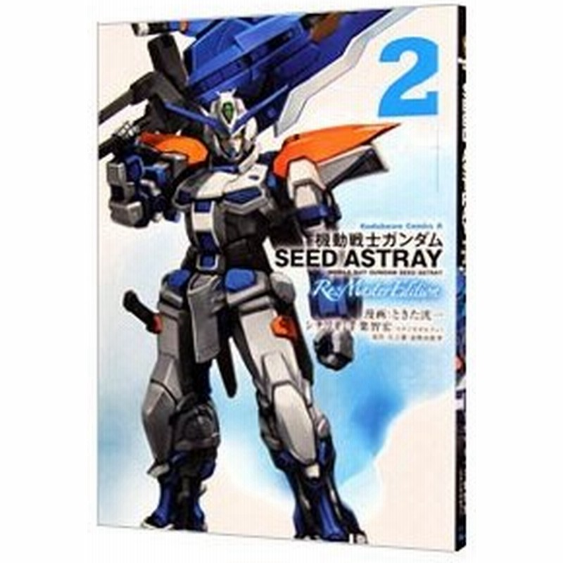 機動戦士ガンダムｓｅｅｄ ａｓｔｒａｙ ｒｅ ｍａｓｔｅｒ ｅｄｉｔｉｏｎ 2 ときた洸一 通販 Lineポイント最大0 5 Get Lineショッピング