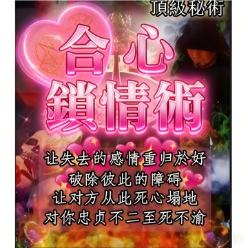 💞泰法合心鎖情術 專業感情復合- 分手挽回-和合鎖心-心靈契合-雙方共同選擇珍惜、維護這段關係 免費咨詢 無效退款