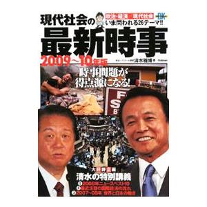 現代社会の最新時事 ２００９〜１０年版 時事ネタＢｏｏｋｓ ＤＸ／清水雅博