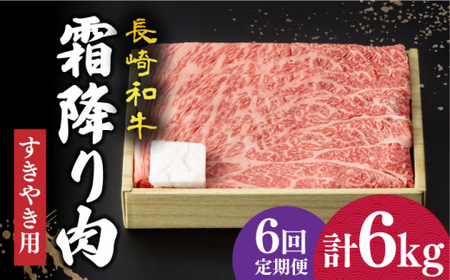  長崎和牛 霜降り すき焼き用 1kg 回[DBK014]  長崎 小値賀 牛 牛肉 黒毛和牛 すきやき  定期便