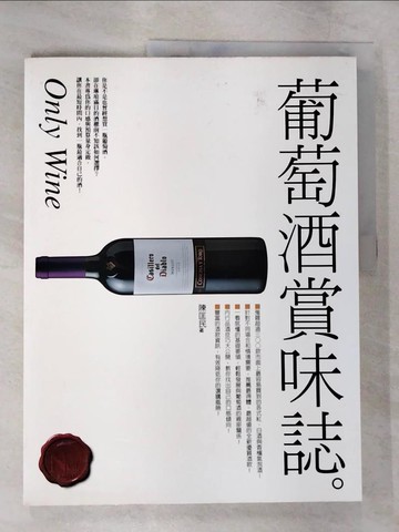 【書寶二手書T6／收藏_ELO】葡萄酒賞味誌-全新熟成版_陳匡民
