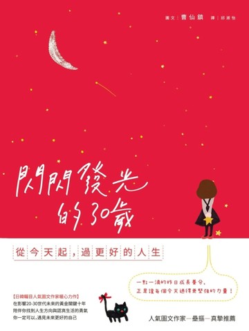 閃閃發光的30歲：從今天起，過更好的人生[二手書_良好]