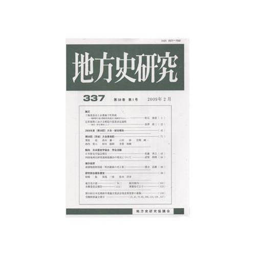 地方史研究 2006年 12月号 [雑誌]