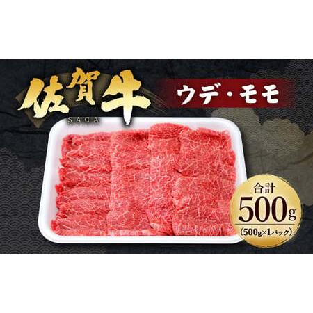 ふるさと納税 14-25 佐賀牛 ウデ モモ 500g 焼肉用 牛肉 佐賀県鳥栖市