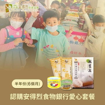 [生日捐｜愛心公益募集]【安得烈x愛心套餐】認購安得烈食物銀行愛心套餐-6個月(購買者本人將不會收到商品)