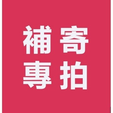 【補發鏈接】一元補發 商品一元補發 一元補發 一元補發 一元補發  一元補發 一元補發 一元補發 一元補發