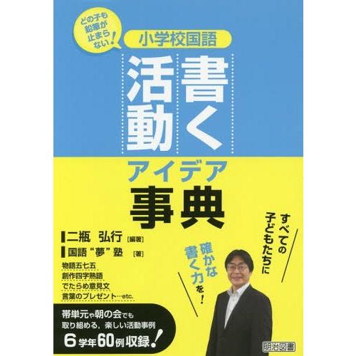 小学校国語書く活動アイデア事典 どの子も鉛筆が止まらない