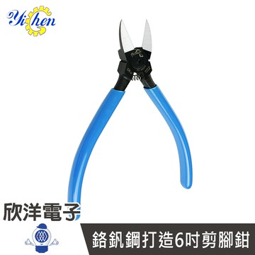 ※ 欣洋電子 ※ 鉻釩鋼打造 6吋剪腳鉗 斜口鉗 斜嘴鉗 塑膠鉗 (YI-0024) 實驗室/學生實驗/電路板/家庭用