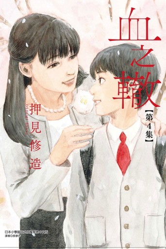 血之轍（4）[二手書_近全新]