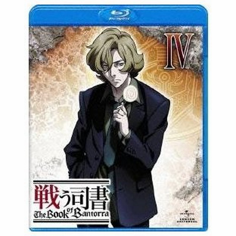 戦う司書 The Book Of Bantorra 第4巻 Blu Ray 通販 Lineポイント最大0 5 Get Lineショッピング