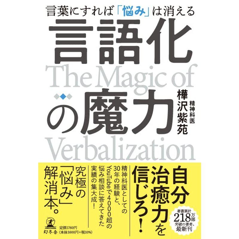 言語化の魔力 言葉にすれば 悩み は消える