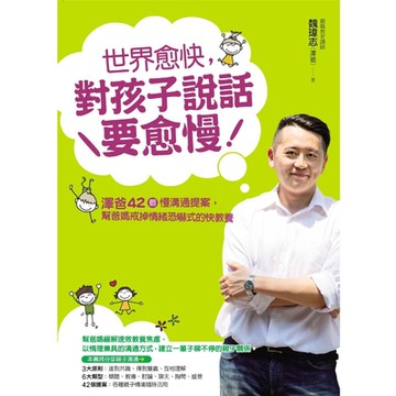 世界愈快，對孩子說話要愈慢_Readmoo 讀墨電子書