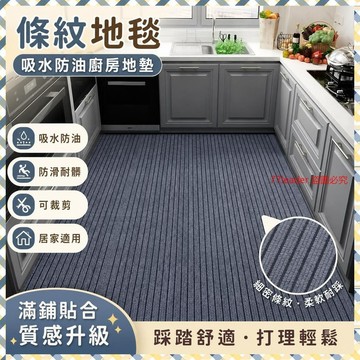 🎉家居好物🛒條紋地毯吸水防油廚房滿鋪可裁剪地墊防滑耐臟門口腳墊定製門墊 LI5Q
