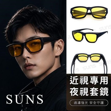 【SUNS】夜視鏡偏光墨鏡 經典款夜視鏡 近視用外掛式墨鏡 抗UV400 增加安全性 防眩光