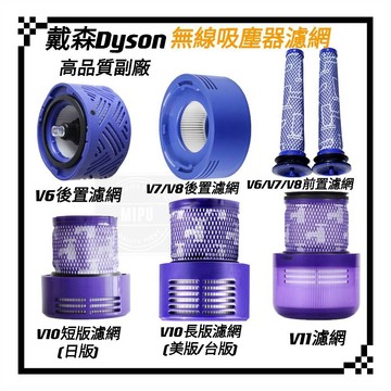 適用 dyson 戴森 吸塵器 V6 V7 V8 V10 V11 過濾網 過濾棒 hepa 前置 後置 濾網 配件