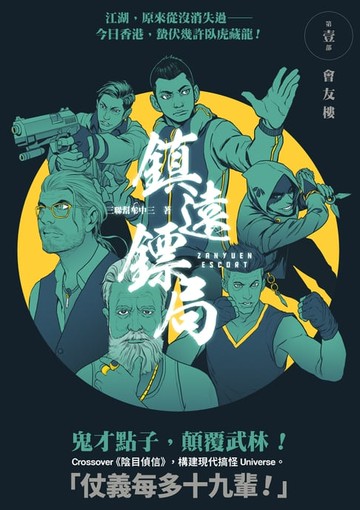 【電子書】鎮遠鏢局1