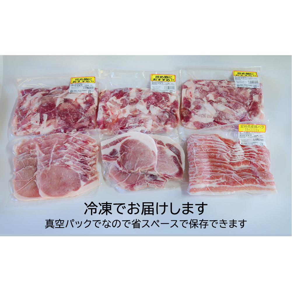 宮崎県産 豚肉 お料理セット 1.8kg